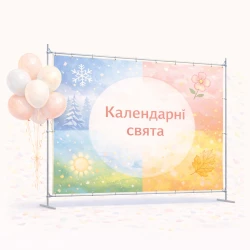 Календарні свята