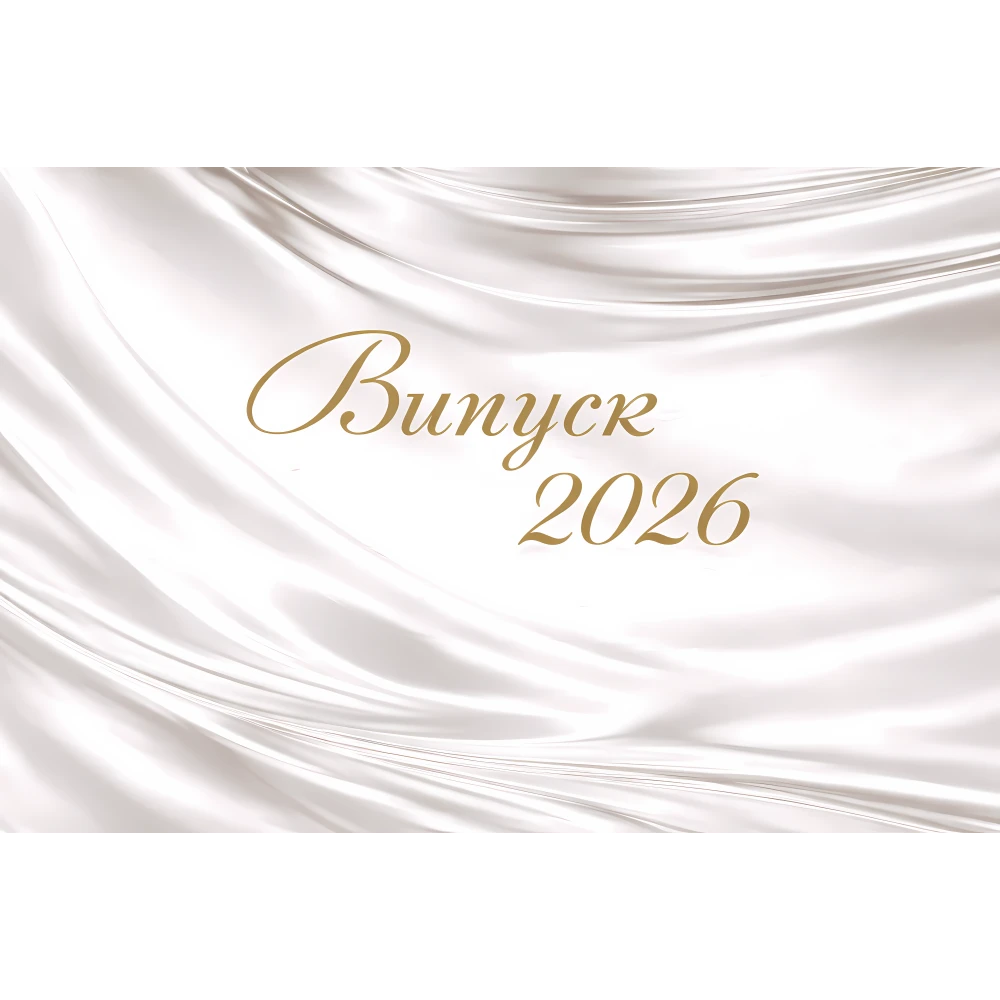 Баннер на выпускной 2026 — нежная фотозона с эффектом ткани
