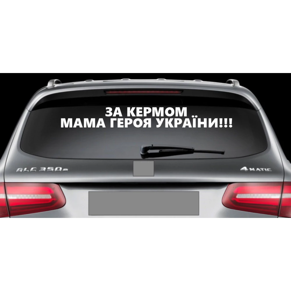 Патриотическая наклейка на авто / машину “За кермом мама героя України“ 70х10 см (белый оракал) на стекло