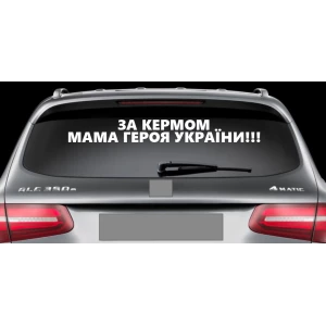 Изображение товара - Патриотическая наклейка на авто / машину “За кермом мама героя України“ 70х10 см (белый оракал) на стекло