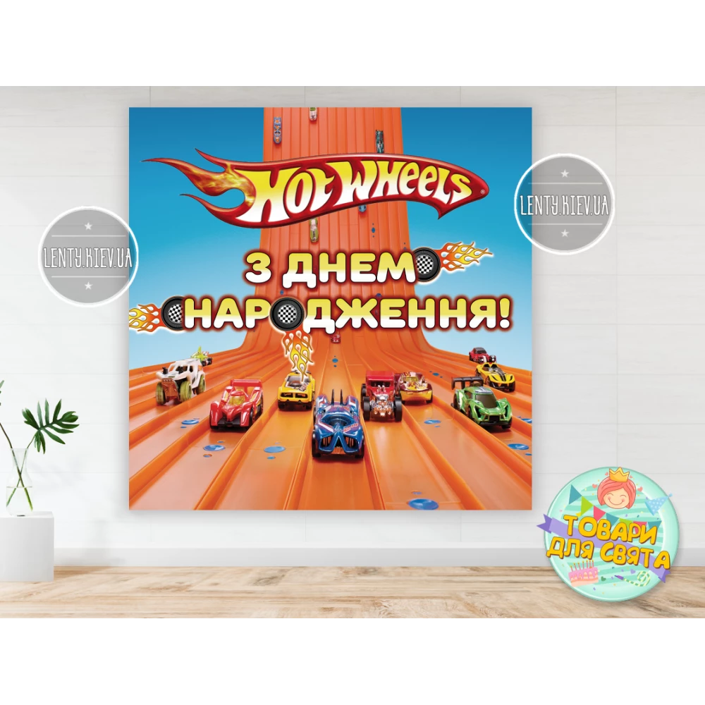 Плакат “Хот Вилс“ 1,5х1,5 метра (Тематический) для фотозоны -