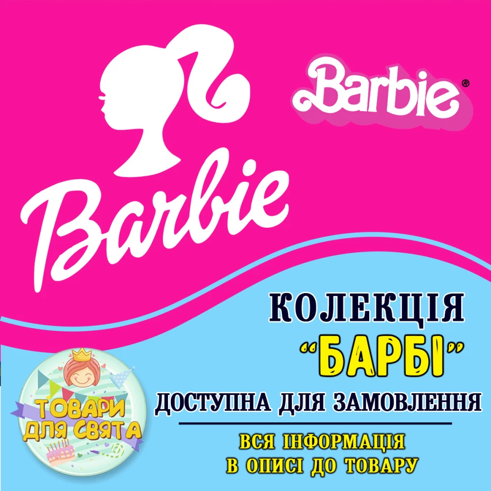 Все товары в тематике “Барби“ (выбор товаров на втором фото)