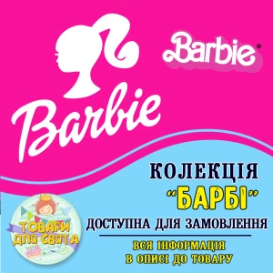 Изображение товара -  Все товары в тематике “Барби“ (выбор товаров на втором фото)