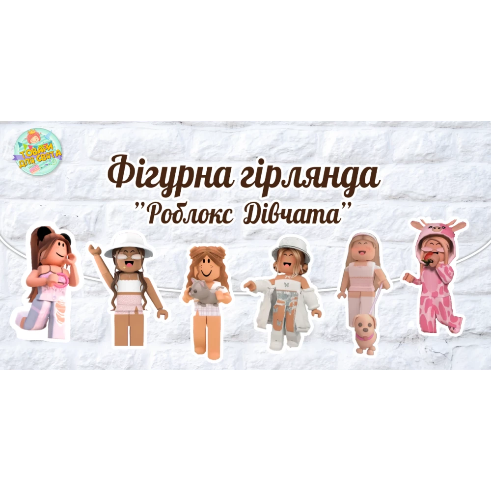 Гирлянда фигурная “Роблокс девочки“ в форме героев