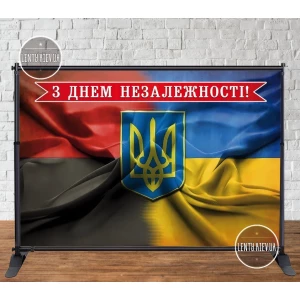 Изображение товара -  Патриотический баннер (Флаг Украины, Флаг УПА. Герб) “З днем Незалежності!“ 3х2м Фотозона (без каркаса)