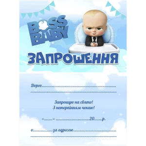 Изображение товара -  Дитячі запрошення тематичні (10шт/уп картон поліграфічний)- Босс Молокосос / Бос, Украинский