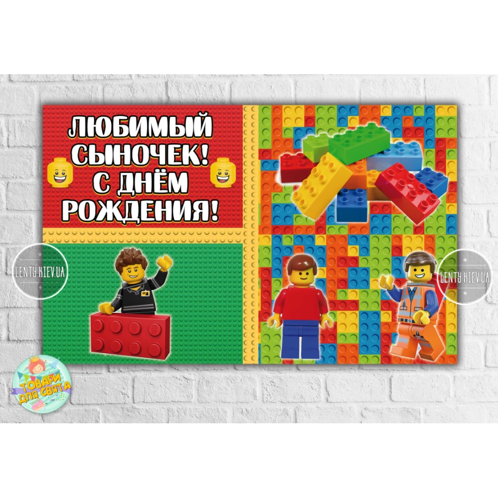 Плакат “Лего“ 120х75 см на детский День рождения - Індивідуальний напис