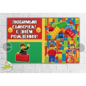 Изображение товара - Плакат “Лего“ 120х75 см на детский День рождения - Індивідуальний напис