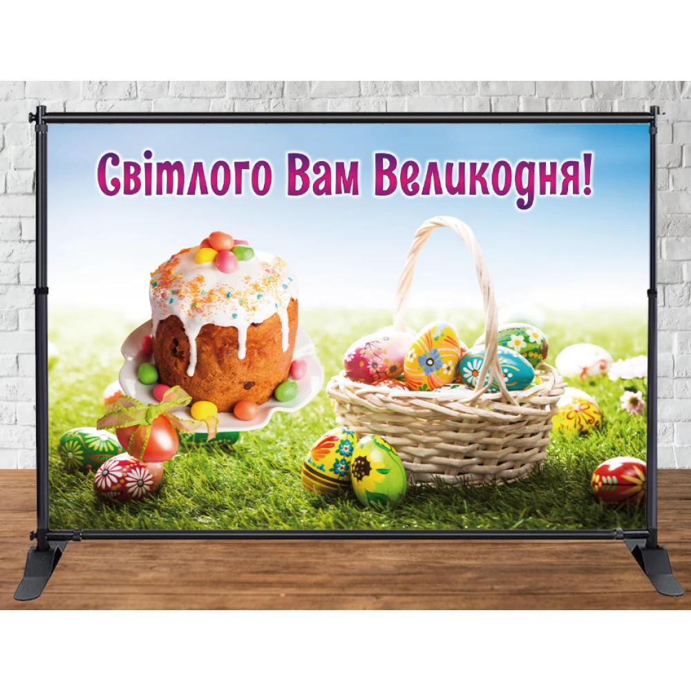 Банер 2х3м “Великдень (Пасха)“ - Фотозона (вініловий) (Без каркаса)