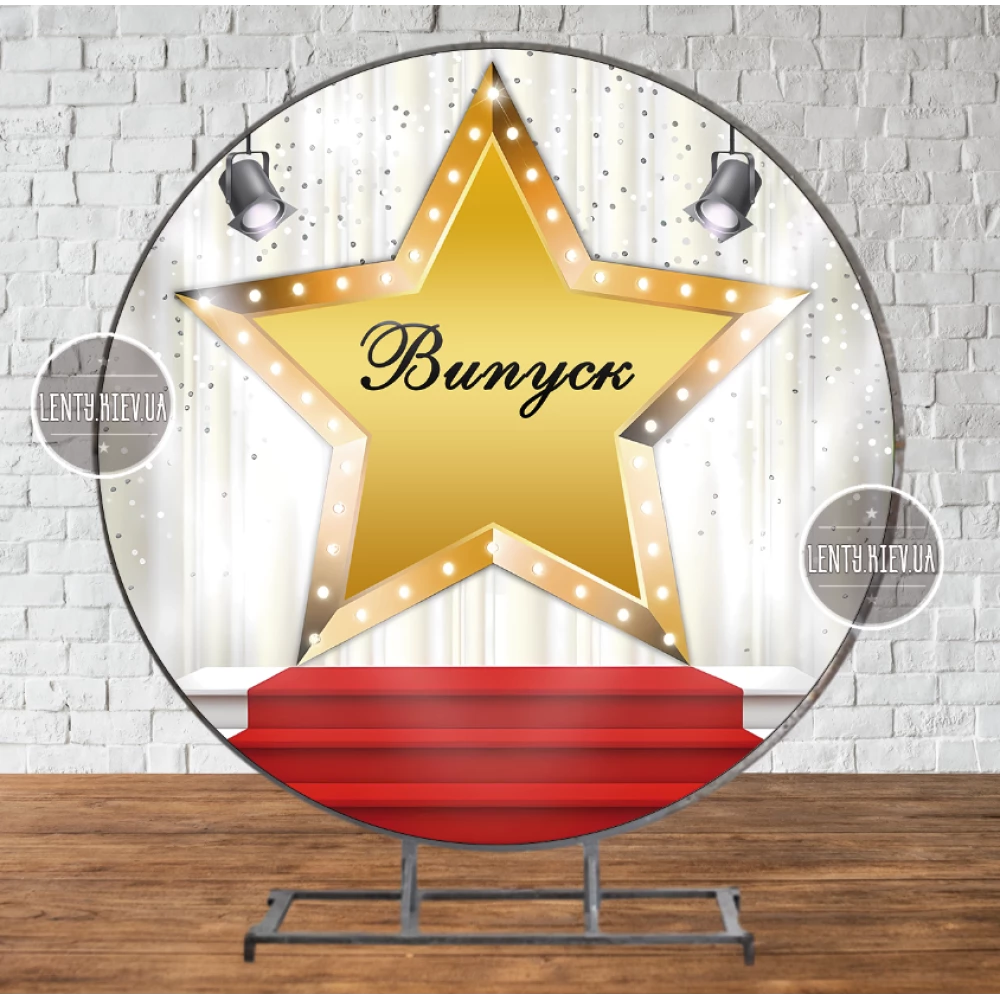 Баннер на выпускной круглий Випуск Красная дорожка, большая золотая звезда 250см