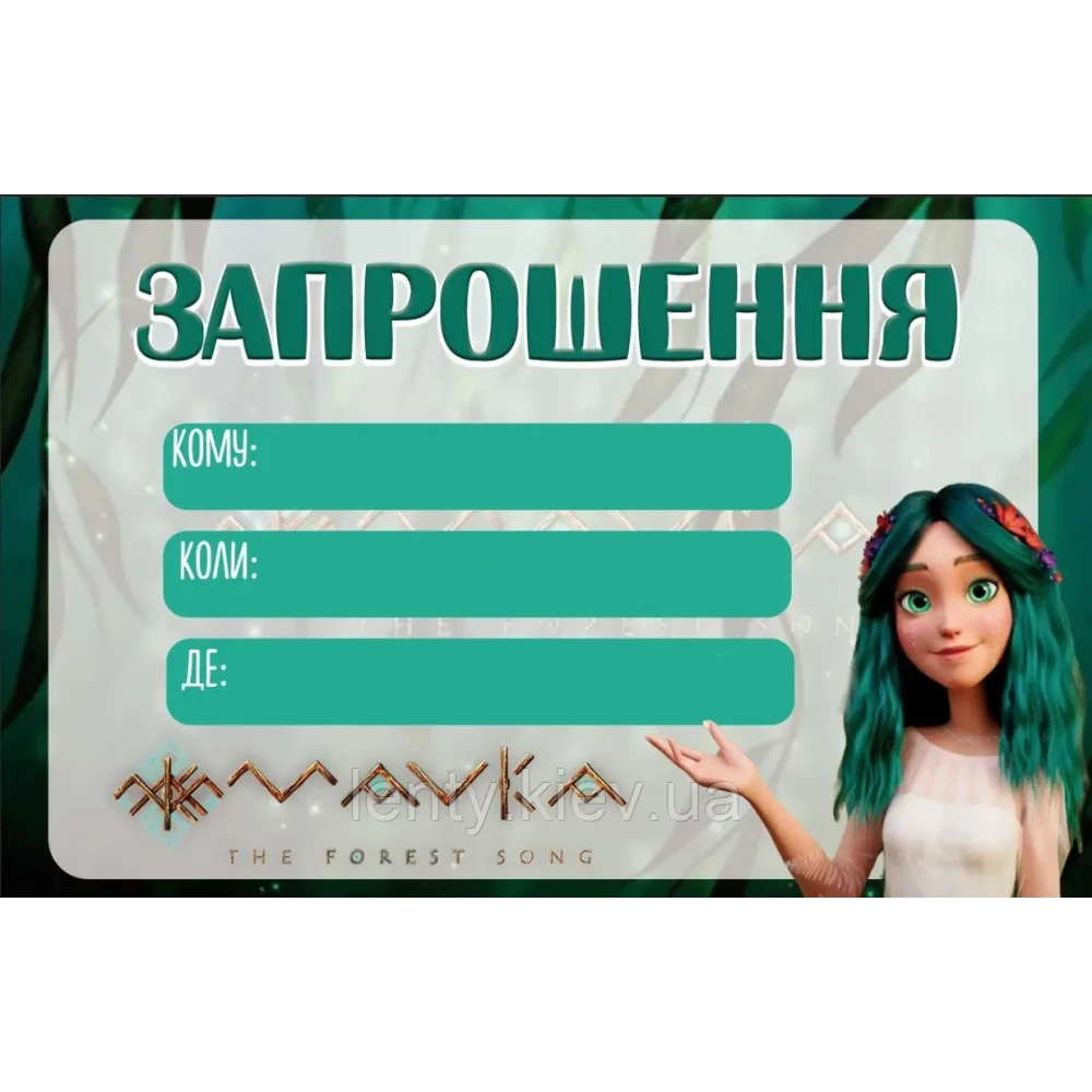 Пригласительные “Мавкa. Лесная песня“ тематические (малотиражные) - Украинский