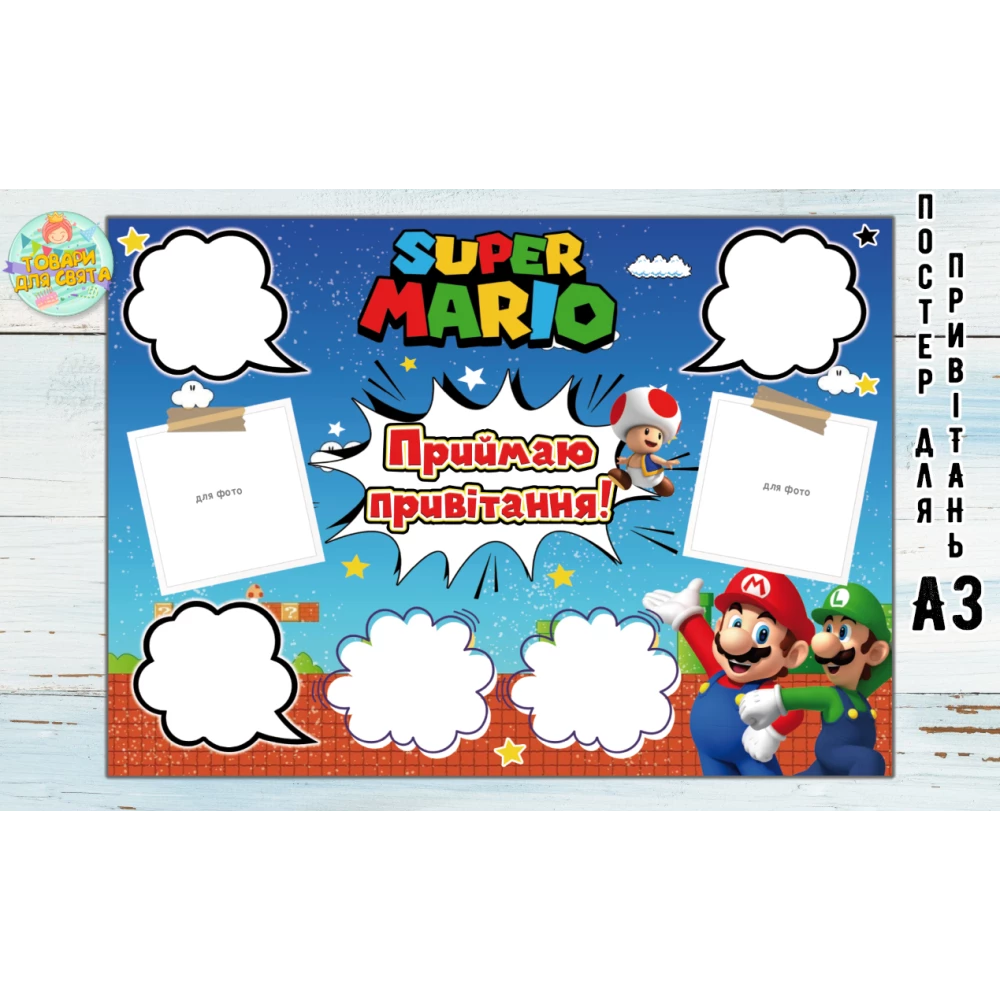Постер пожеланий “Супер Марио“ А3 - 32х45см - Украинский