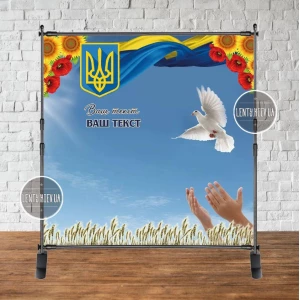 Изображение товара -  Патриотический баннер “Поле, руки, голубь, герб З днем Незалежності!“ 2х2м Фотозона (без каркаса)