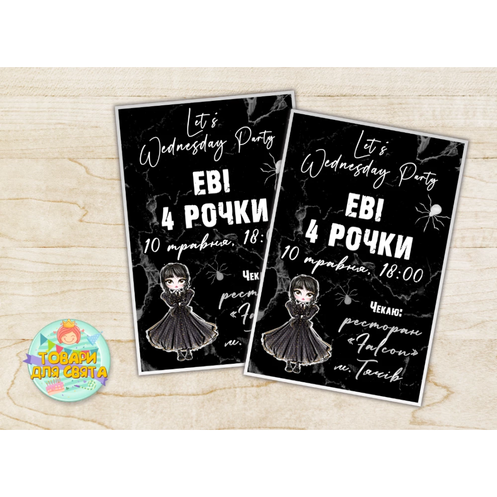 Іменні запрошення “Венсдей / Уенсдей / венздей“ тематичні (поліграфія) - в чорно-срібному кольорі