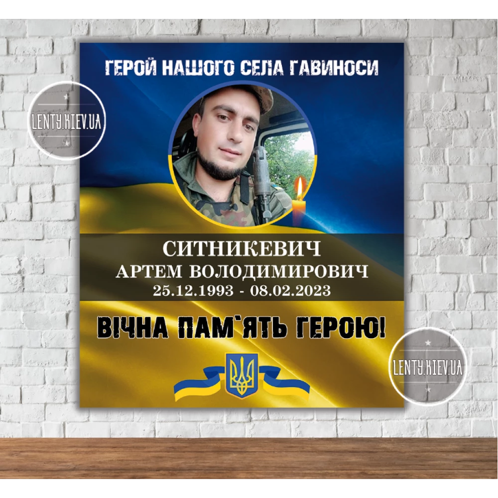 Траурный баннер “Вічна пам“ять героям України“ з фотографией 80х90см