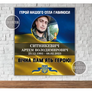 Изображение товара -  Траурный баннер “Вічна пам“ять героям України“ з фотографией 80х90см