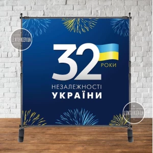 Изображение товара -  Патриотический баннер “ З днем Незалежності! 32 роки. Салюти“ 2х2м Фотозона (без каркаса)