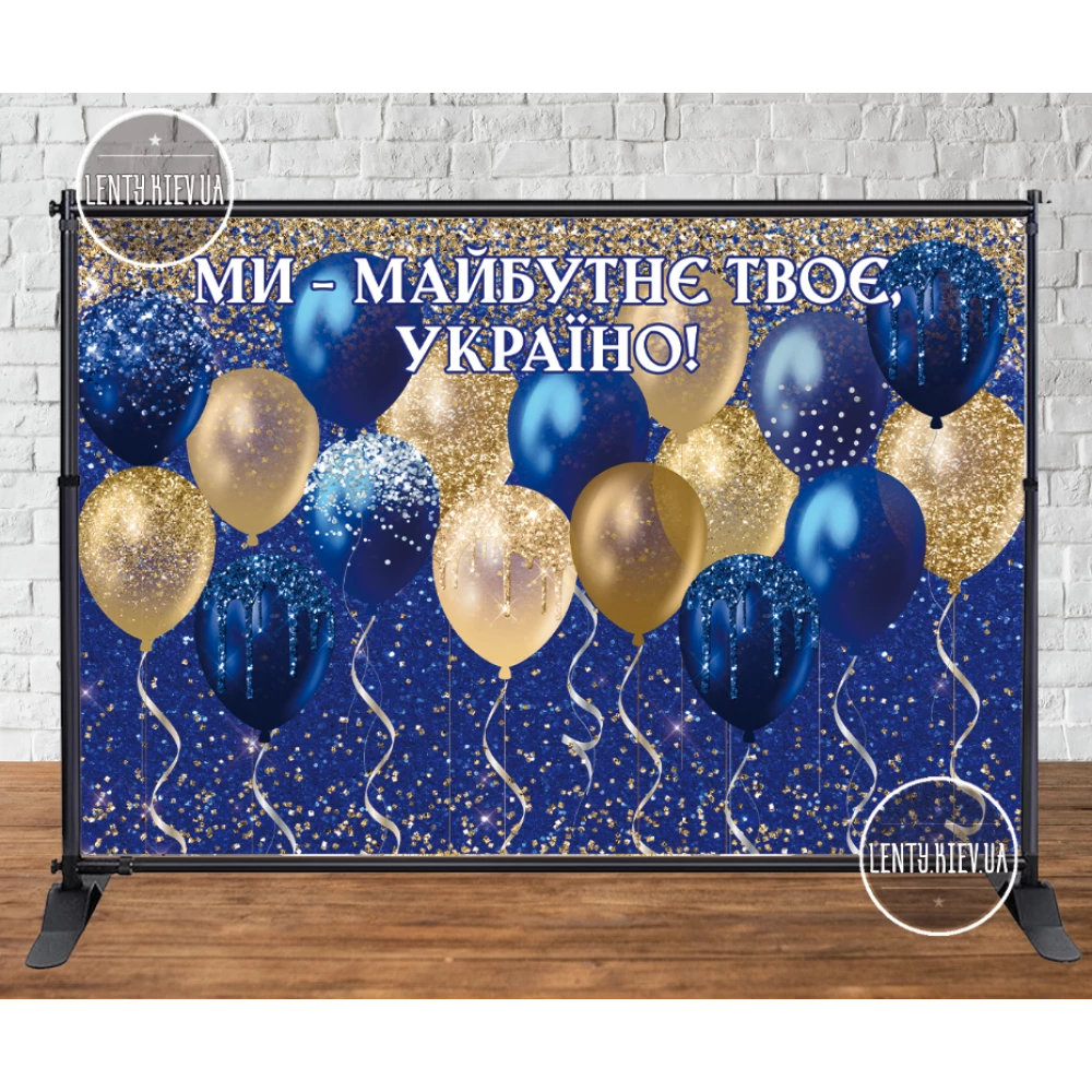 Баннер на выпускной “Ми майбутнє твоє, Україно“, синий фон золотые шары 2х3м (без каркаса)