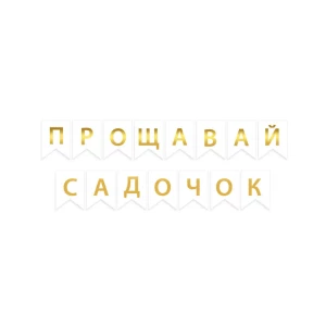 Зображення товара -  Гірлянда шкільна «До побачення дитячий садок» укр мова