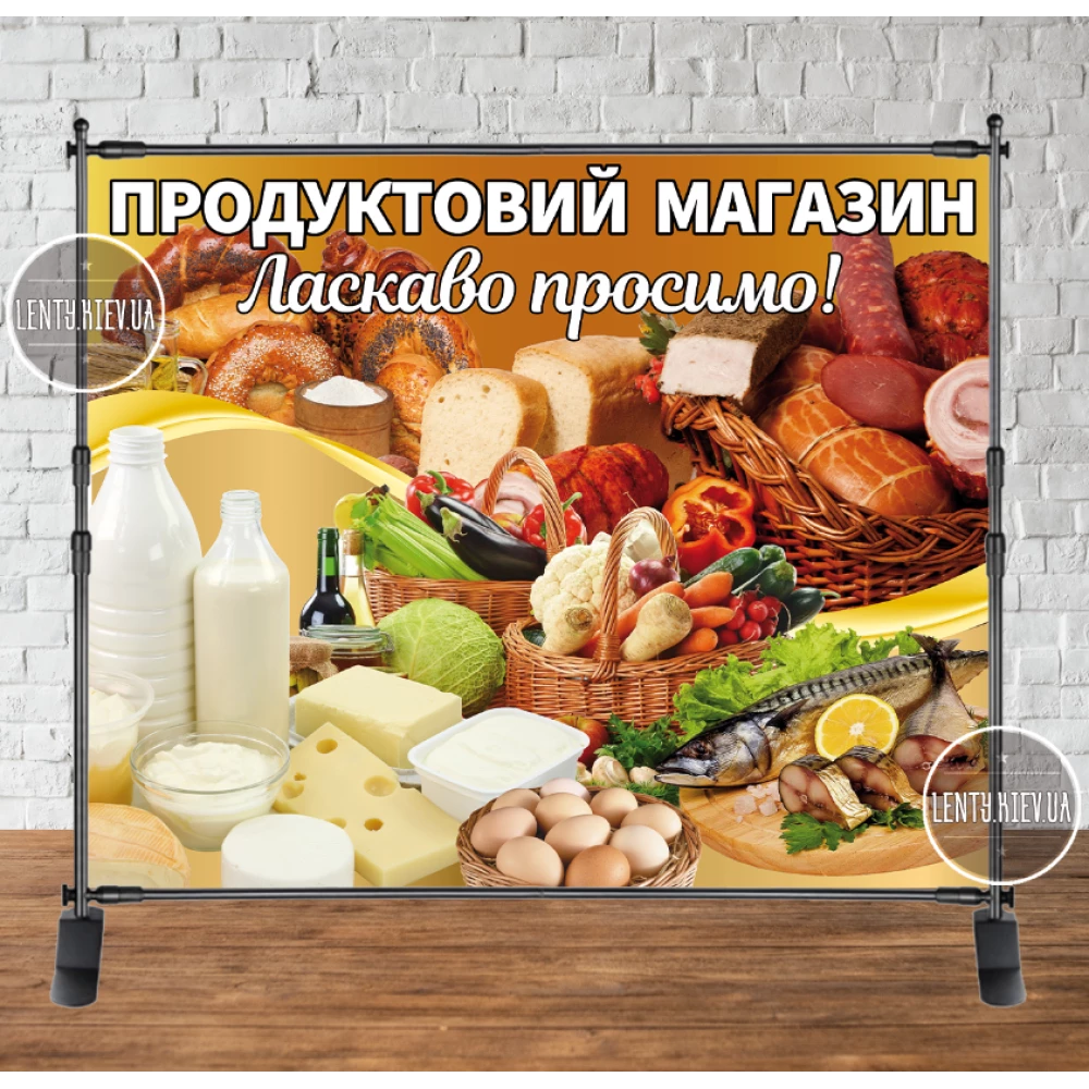 Баннер Вывеска “Продуктовый магазин. Доброо пожаловать!“ 2,5х2м  (виниловый) - (каркас отдельно) - “Литой“