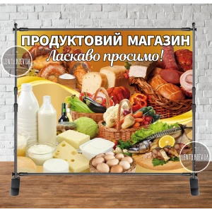 Изображение товара -  Баннер Вывеска “Продуктовый магазин. Доброо пожаловать!“ 2,5х2м  (виниловый) - (каркас отдельно) - “Литой“