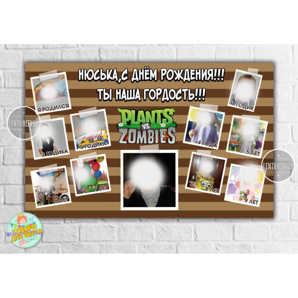 Плакат-коллаж “Растения против зомби“  с фотографиями на 10 лет - 120х75 см для Кенди - бара