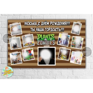 Изображение товара -  Плакат-коллаж “Растения против зомби“  с фотографиями на 10 лет - 120х75 см для Кенди - бара