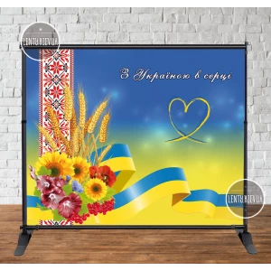 Изображение товара - Патриотический баннер Символика Украины. Сердце. “З Україною в серці“ 300х250см Фотозона (без каркаса)
