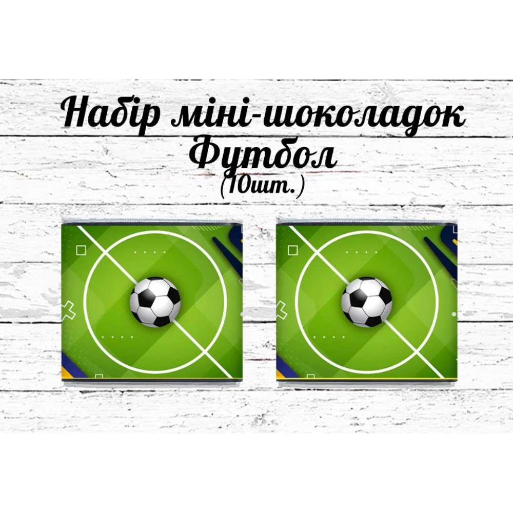 Мини шоколадки  “Футбол. Мяч“ 10шт/набор (шокобокс)