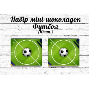 Изображение товара -  Мини шоколадки  “Футбол. Мяч“ 10шт/набор (шокобокс)