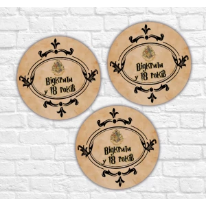 Изображение товара - Круглые наклейки Гарри Поттер “Открыть в 18 лет“ (5,6см)