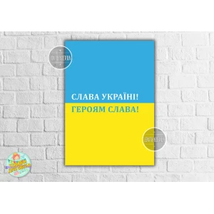 Изображение товара -  Плакат-постер патриотический “Слава Украине“ 50х70 см