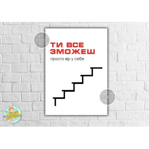 Изображение товара -  Плакат-постер “Ты все сможешь“ 50х70 см