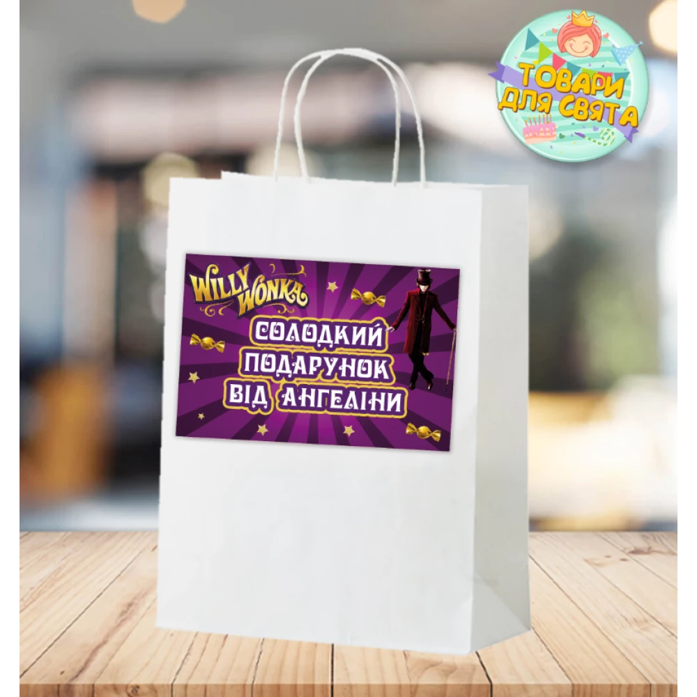 Пакет подарунковий “Віллі Вонка“  28х19х11 см з індивідуальним написом