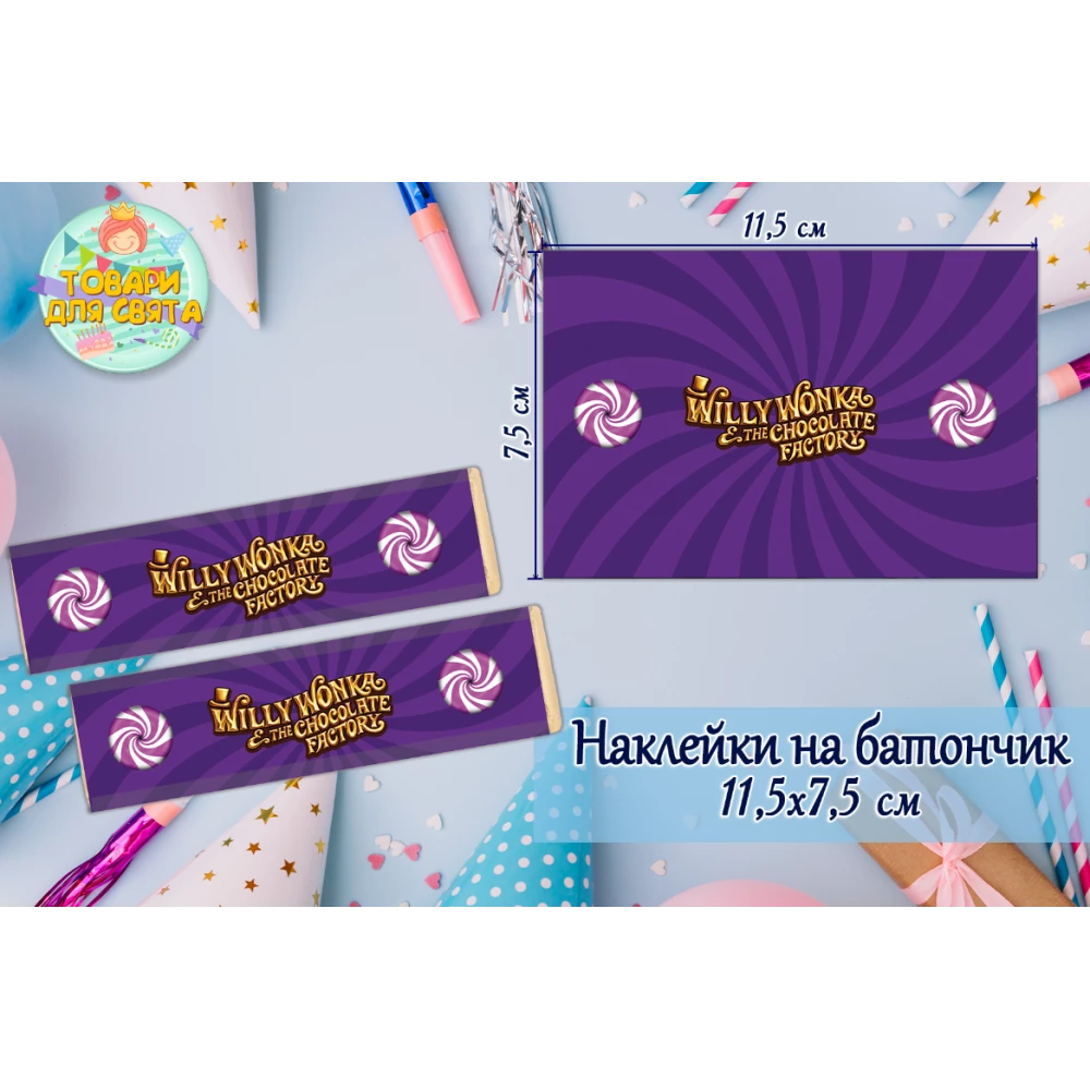 Наклейки на шоколадку-батон “Вилли Вонка“ (11,5х7,5см) тематические  -малотиражные издание-