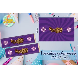 Изображение товара -  Наклейки на шоколадку-батон “Вилли Вонка“ (11,5х7,5см) тематические  -малотиражные издание-