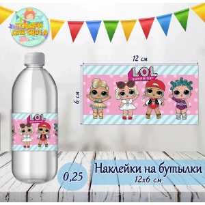 Изображение товара -  Наклейки тематические на бутылки 0,25 мл.(12*6см) -малотиражные издания- Куклы ЛОЛ / LOL (мятно-розовый)