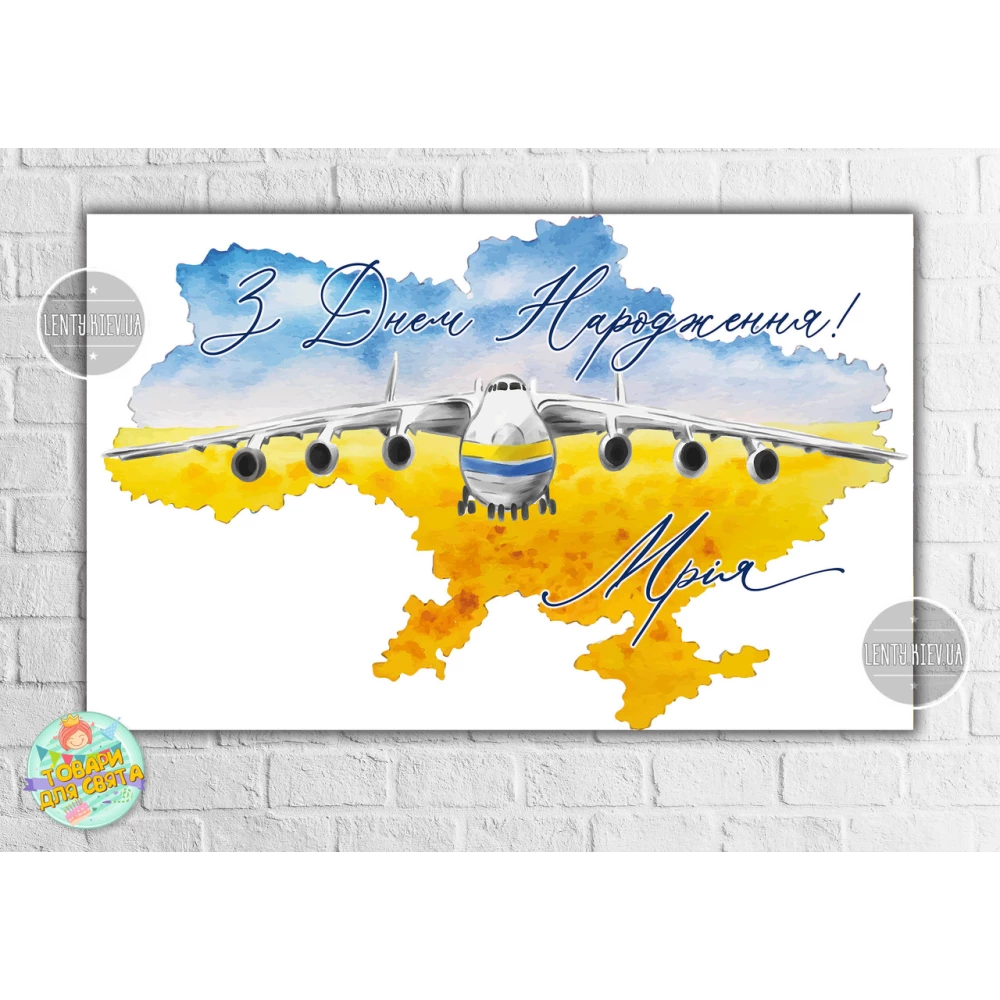Плакат “Самолет Мрія“  - 120х75 см для Кенди - бара Український