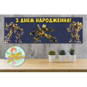 Изображение товара -  Плакат “Трансформеры Бамблби“ 30х90 см для Кенди - бара (Тематический) Украинский
