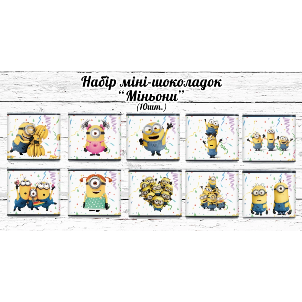 Мини шоколадки  “Миньоны“  10шт/набор (шокобокс)