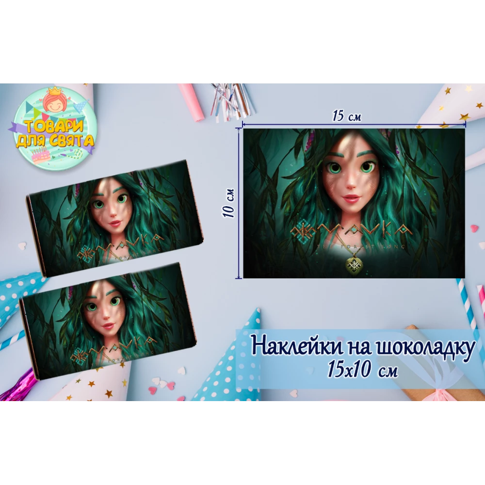 Наклейки на шоколадку “Лісова Мавкa“  (10х15 см) тематичні — малотиражне видання-