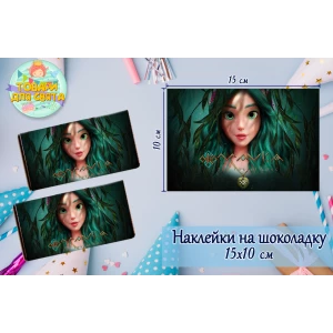 Зображення товара -  Наклейки на шоколадку “Лісова Мавкa“  (10х15 см) тематичні — малотиражне видання-