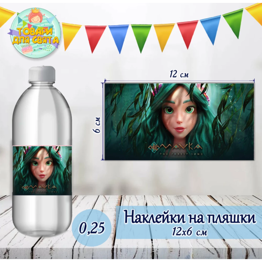 Наклейка на пляшку “Мавка“ (12х6см)