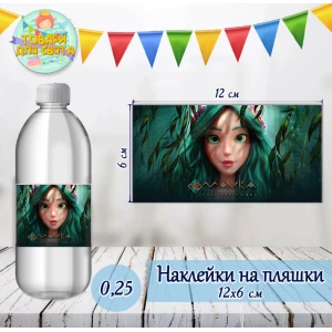 Зображення товара -  Наклейка на пляшку “Мавка“ (12х6см)