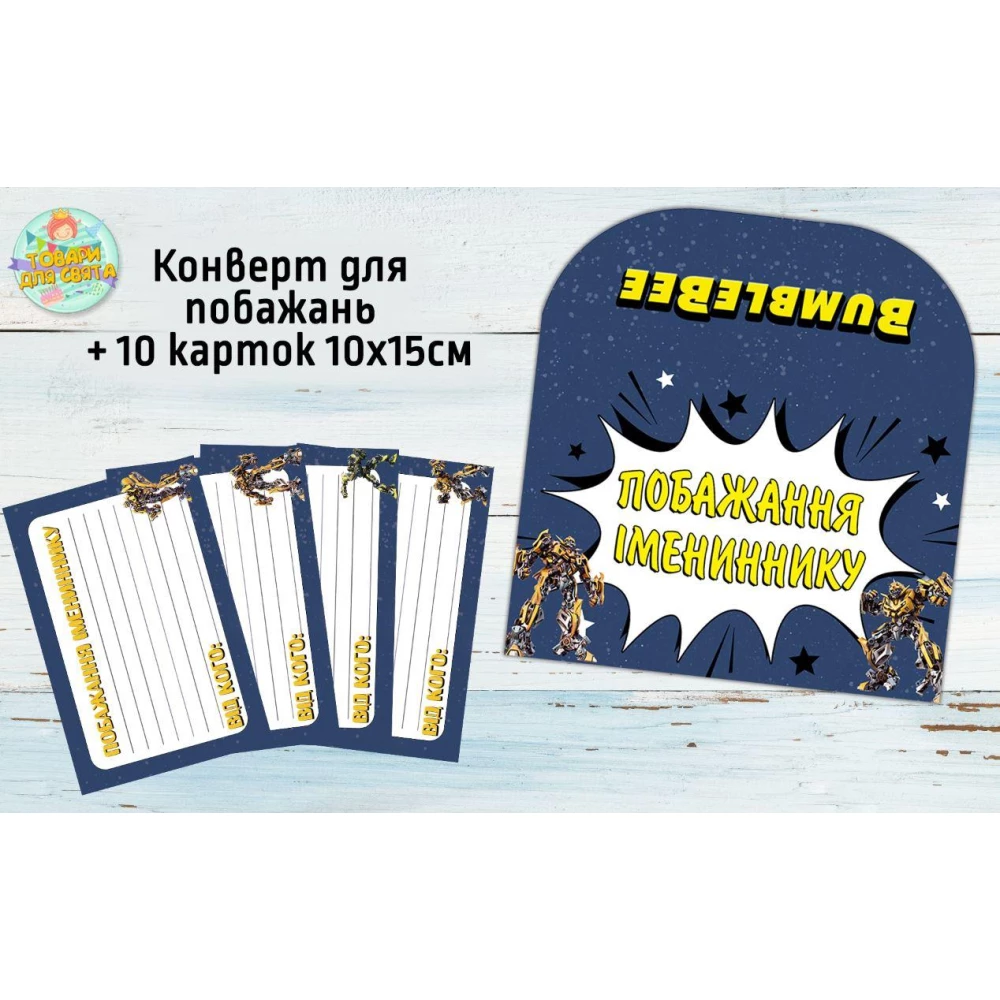 Конверт для пожеланий имениннику + 10 карточек  “Трансформери Бамблби“ - Украинский