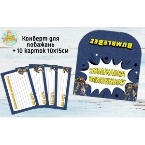 Изображение товара -  Конверт для пожеланий имениннику + 10 карточек  “Трансформери Бамблби“ - Украинский