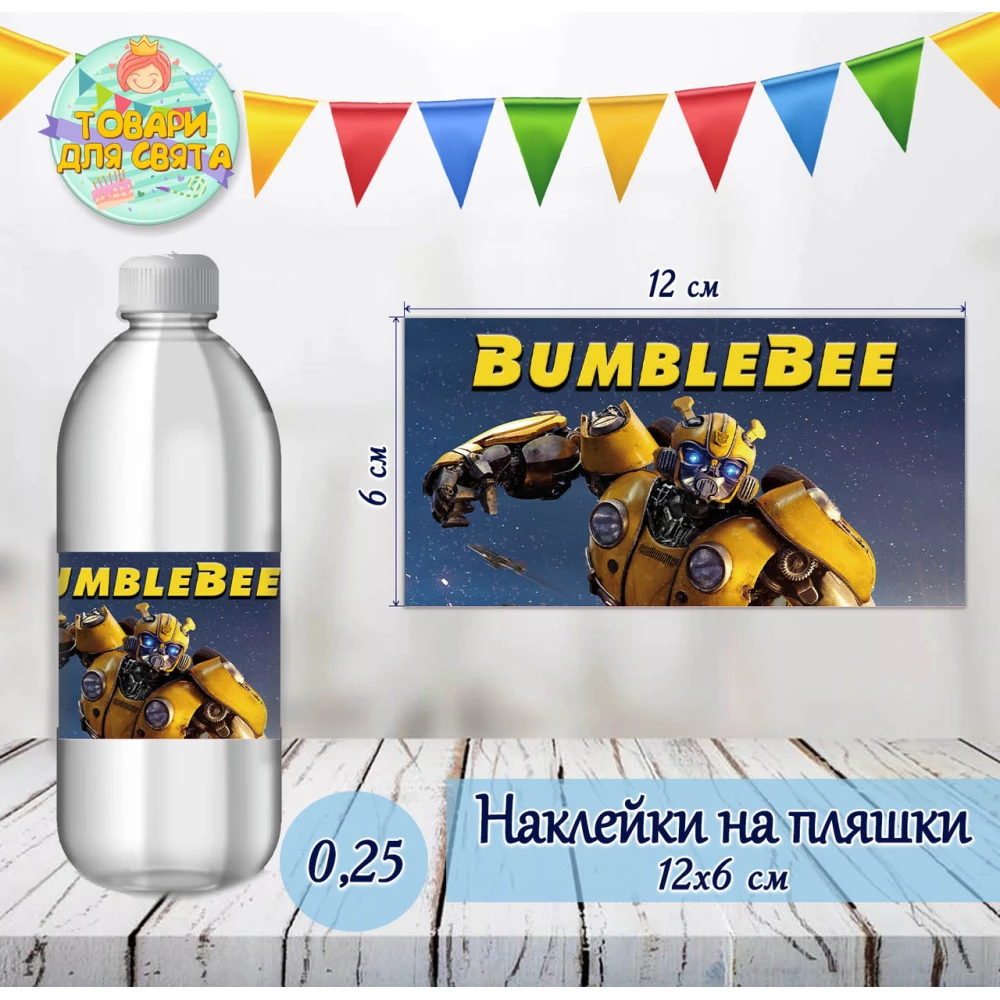 Наклейка на бутылку “Трансформеры. Бамблби“ (12*6см)