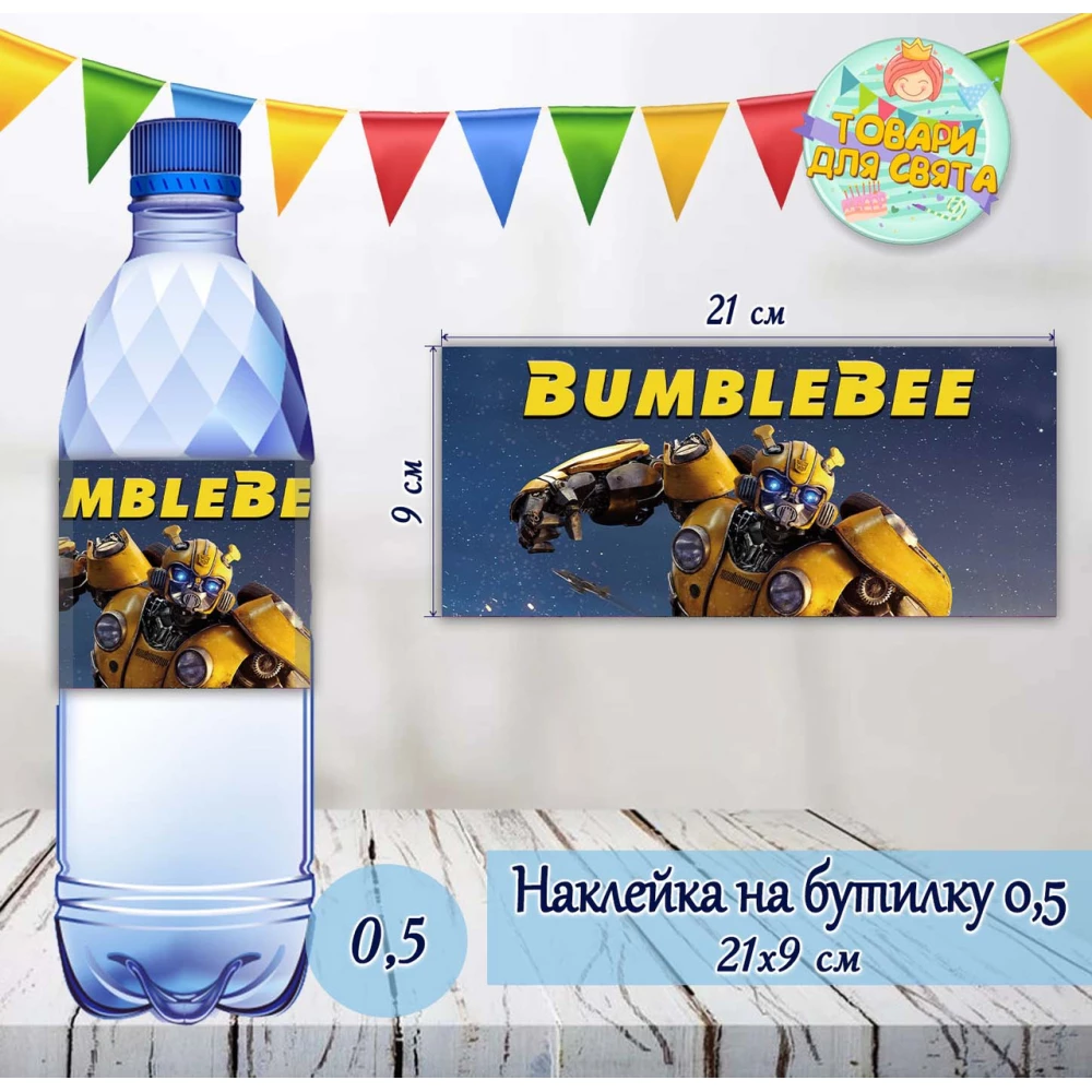 Наклейка на бутылку “Трансформеры Бамблби“ на большие бутылки (21х9см)