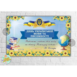 Изображение товара -  Плакат патриотический “День украинского языка“ 120х75 см