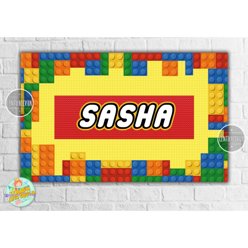 Плакат “Лего кубики“ 120х75 см на детский День рождения - Индивидуальная надпись